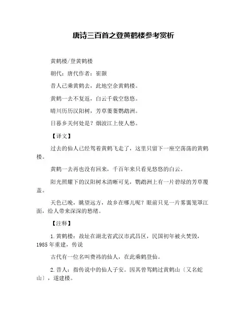 唐诗三百首之登黄鹤楼参考赏析