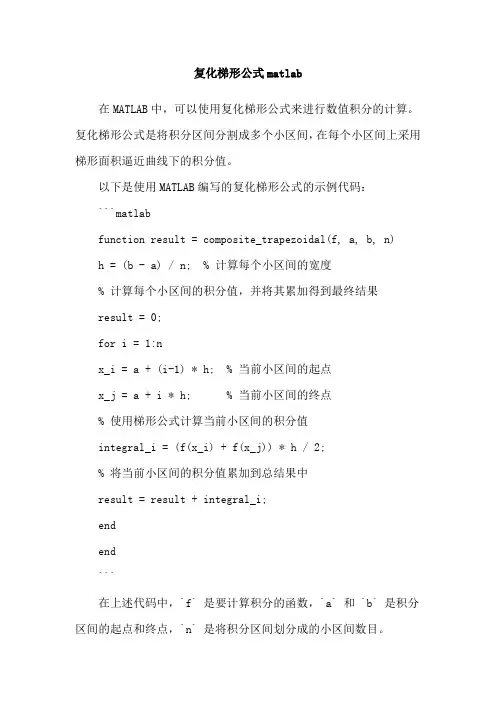 复化梯形公式matlab