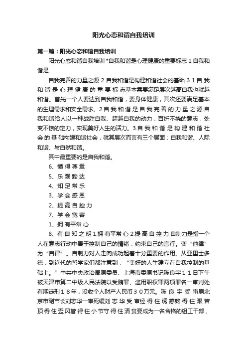 阳光心态和谐自我培训