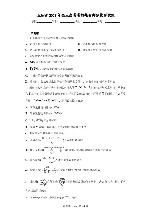 山东省2023年高三高考考前热身押题化学试题(含解析)