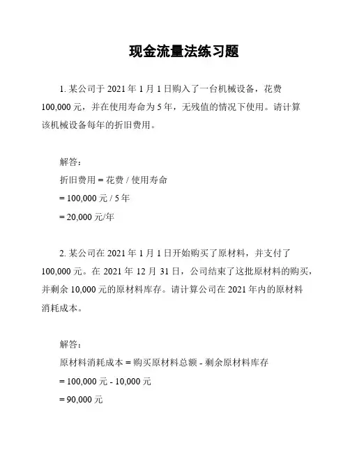 现金流量法练习题