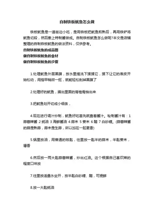 自制铁板鱿鱼怎么做