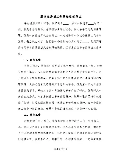 酒店客房部工作总结格式范文（二篇）