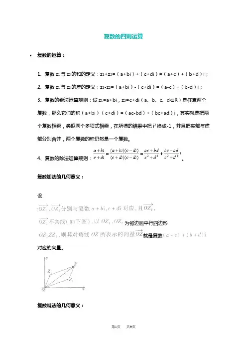 高中数学 复数的四则运算