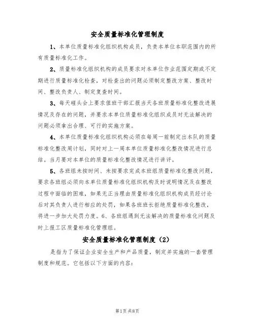 安全质量标准化管理制度(5篇)
