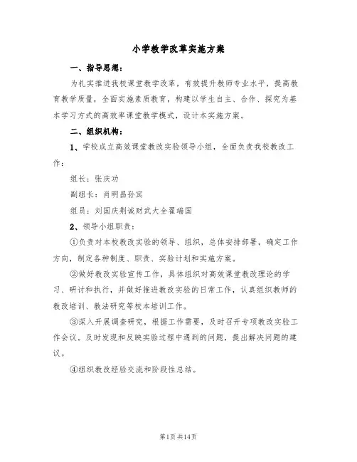 小学教学改革实施方案（三篇）