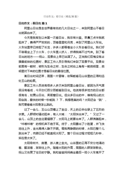 日出作文：看日出（精选30篇）
