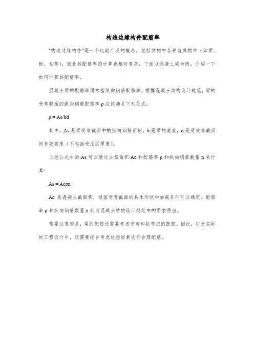 构造边缘构件配筋率