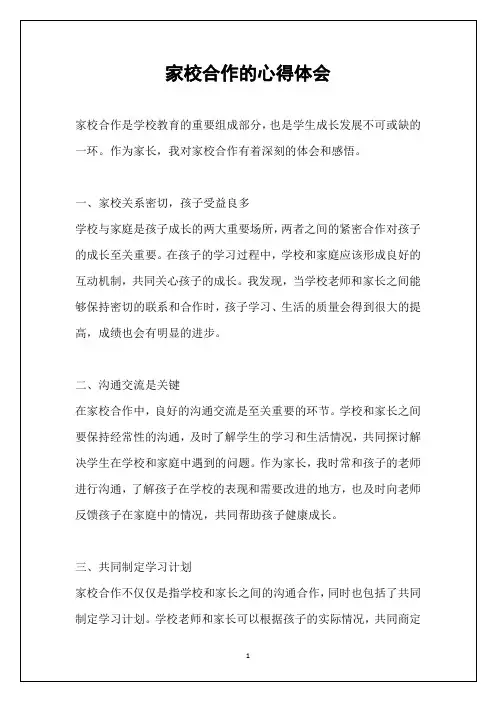 家校合作的心得体会
