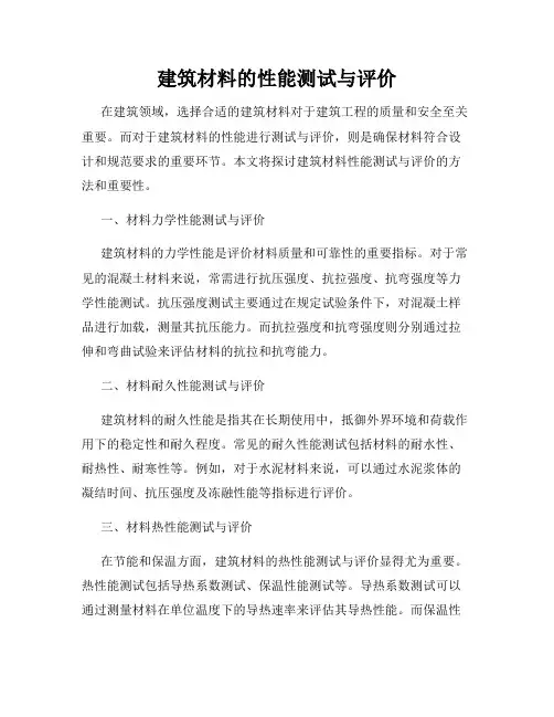 建筑材料的性能测试与评价
