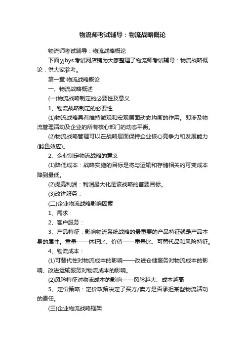 物流师考试辅导：物流战略概论