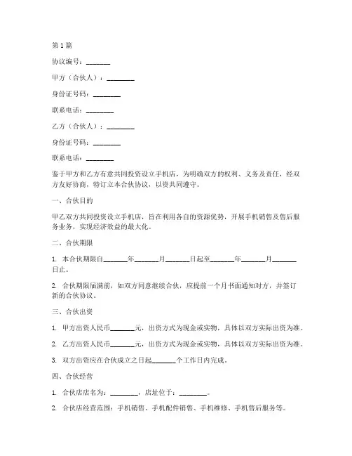 手机店合伙协议书范本(3篇)