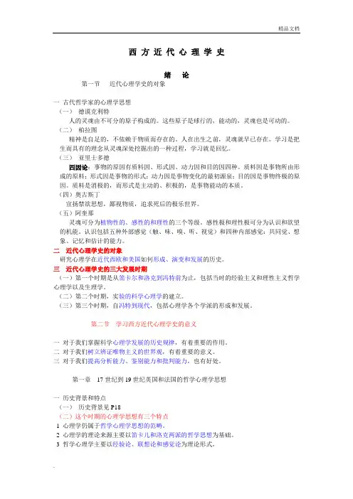 西方近代心理学史—复习版