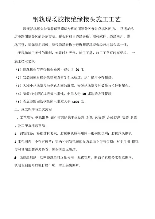 钢轨现场胶接绝缘接头施工工艺