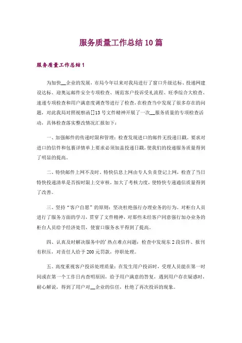 服务质量工作总结10篇