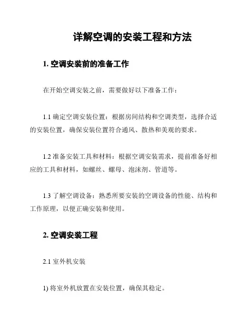 详解空调的安装工程和方法