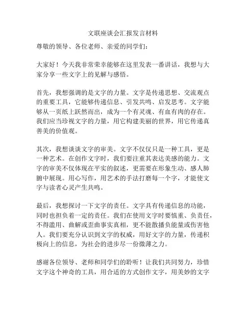 文联座谈会汇报发言材料