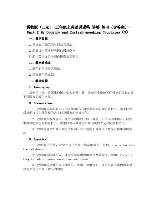 冀教版(三起) 五年级上英语说课稿 讲解 练习(含答案)-Unit 2 My Country and