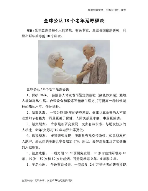 全球公认18个老年延寿秘诀