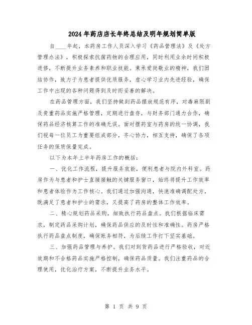 2024年药店店长年终总结及明年规划简单版（六篇）
