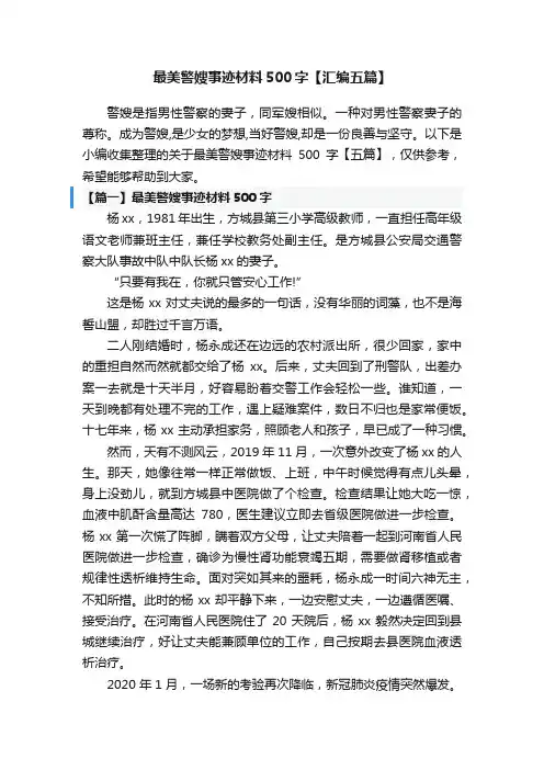最美警嫂事迹材料500字【汇编五篇】