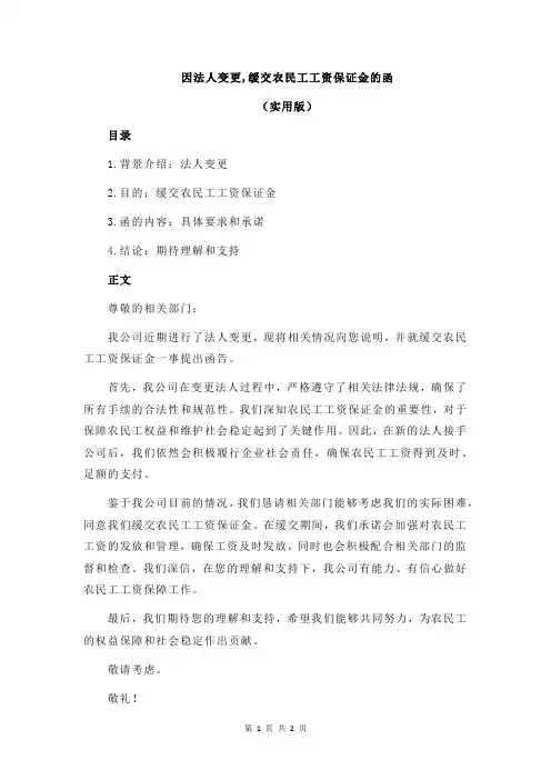 因法人变更,缓交农民工工资保证金的函