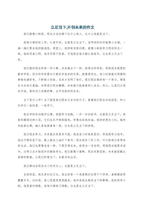 立足当下,开创未来的作文