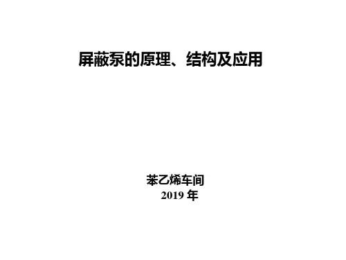 屏蔽泵的原理、结构及应用-PPT课件