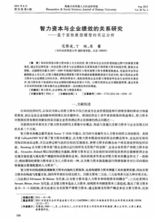 智力资本与企业绩效的关系研究——基于面板数据模型的实证分析