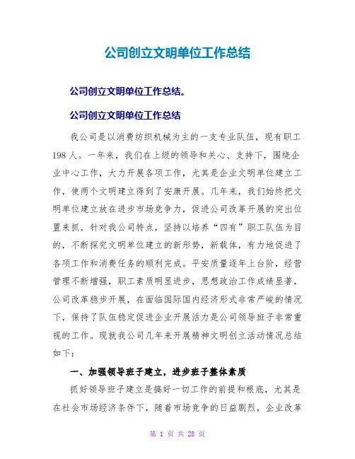 公司创建文明单位工作总结