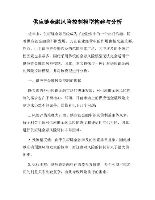 供应链金融风险控制模型构建与分析