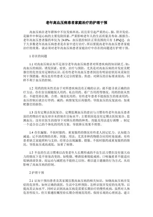 老年高血压病患者家庭治疗的护理干预