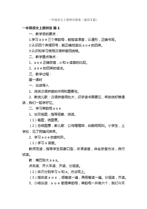 一年级语文上册拼音教案（通用5篇）