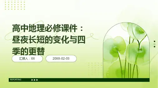 高中地理必修课件：昼夜长短的变化与四季的更替(1)