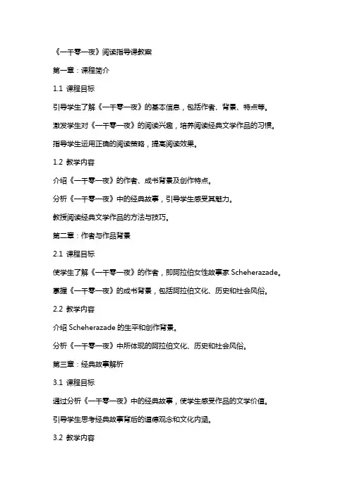 一千零一夜阅读指导课教案