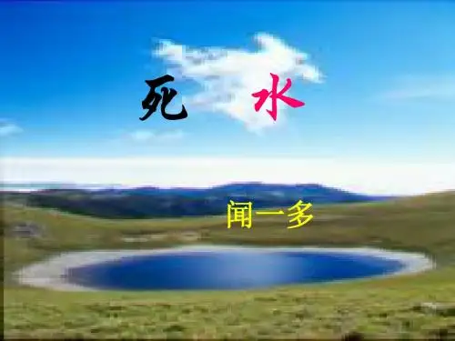 《死水》2——课件