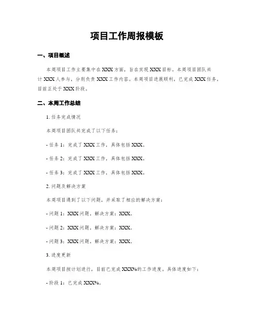 项目工作周报模板