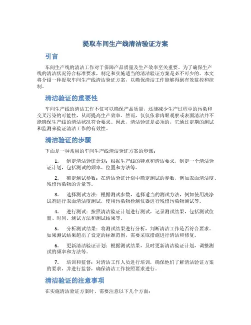 提取车间生产线清洁验证方案