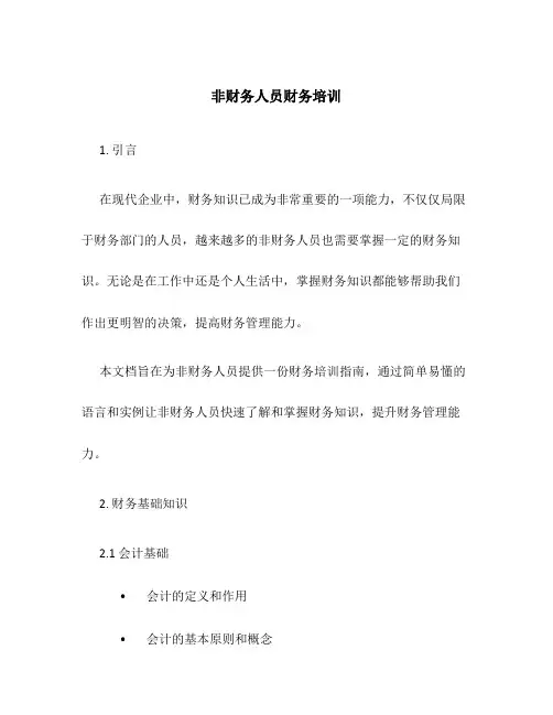 非财务人员财务培训