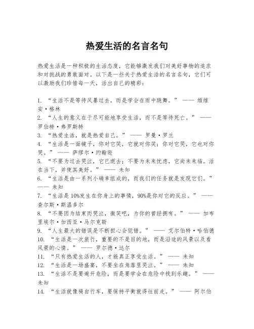 热爱生活的名言名句