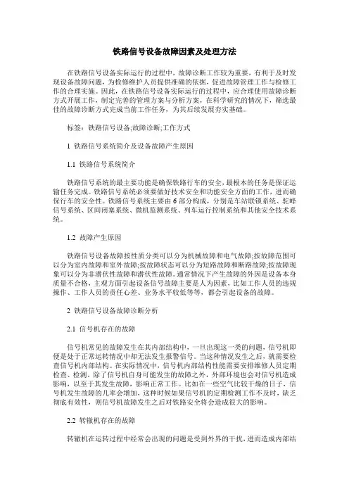 铁路信号设备故障因素及处理方法