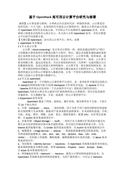 基于 OpenStack 高可用云计算平台研究与部署