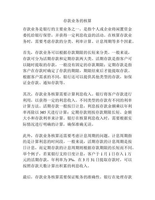 存款业务的核算