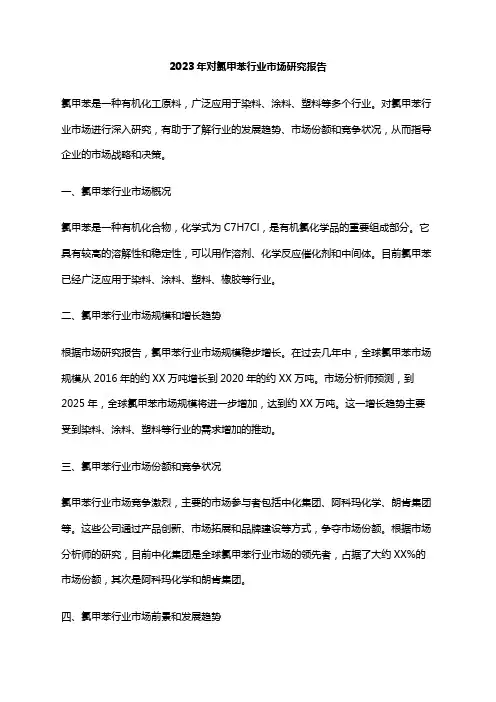 2023年对氯甲苯行业市场研究报告