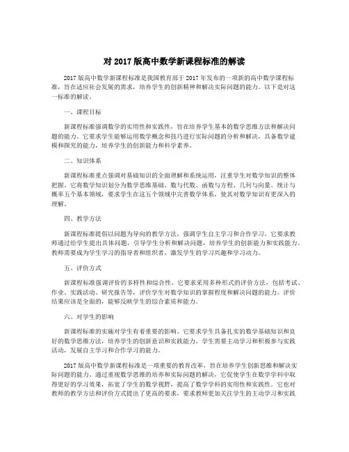 对2017版高中数学新课程标准的解读