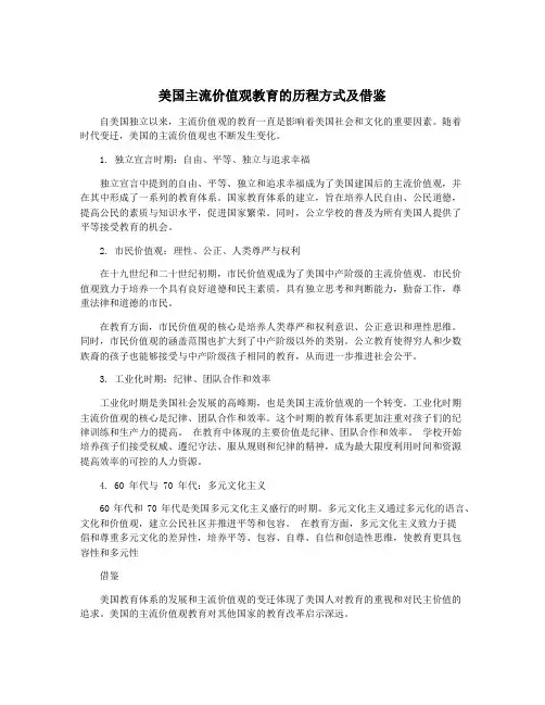 美国主流价值观教育的历程方式及借鉴