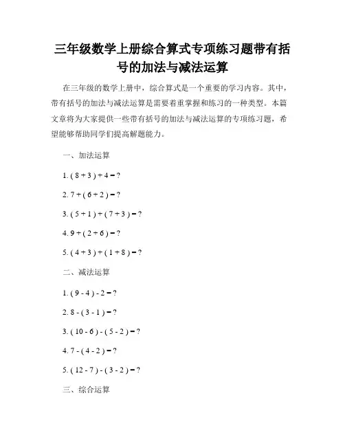 三年级数学上册综合算式专项练习题带有括号的加法与减法运算
