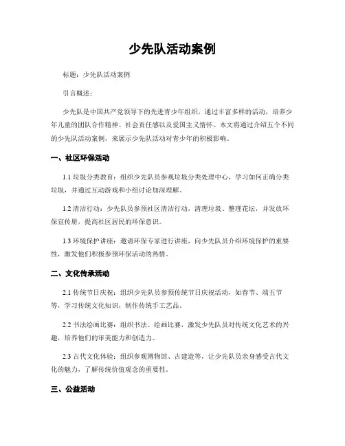 少先队活动案例