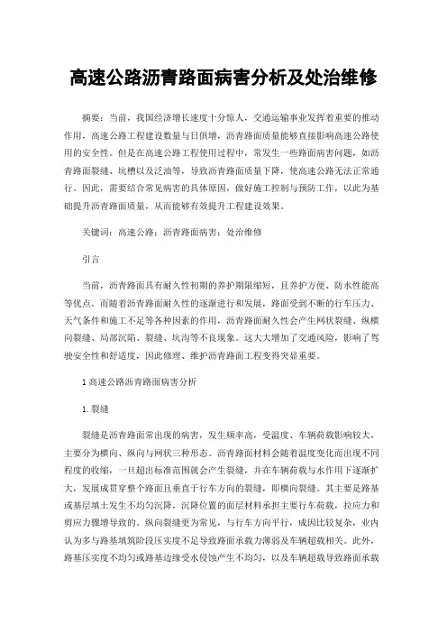 高速公路沥青路面病害分析及处治维修