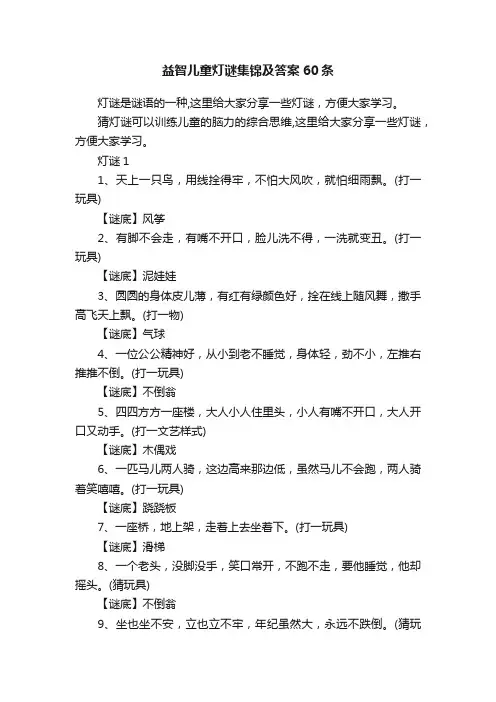 益智儿童灯谜集锦及答案60条